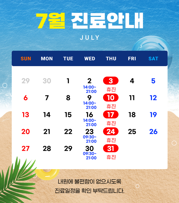 7월 진료 안내
