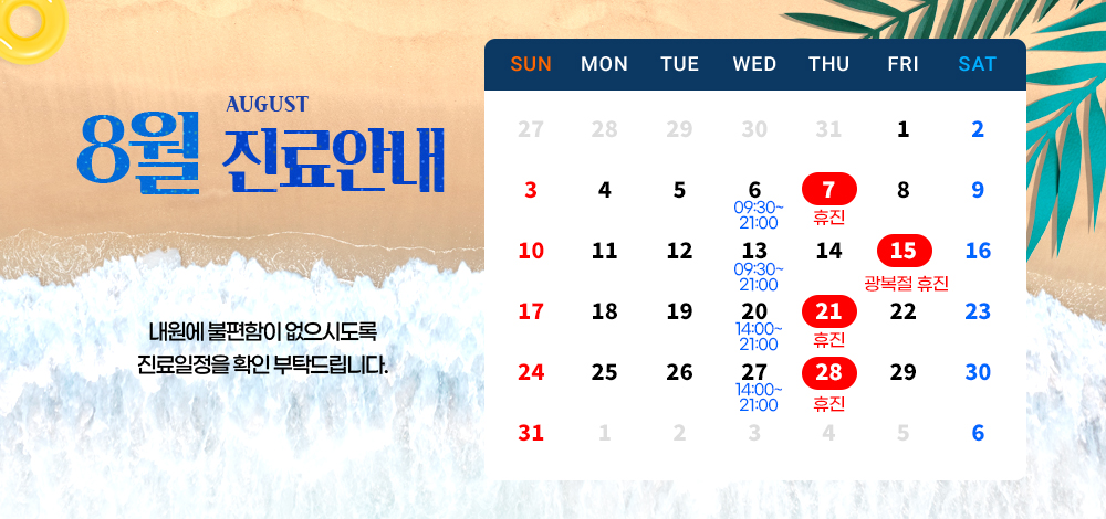 8월 진료 안내