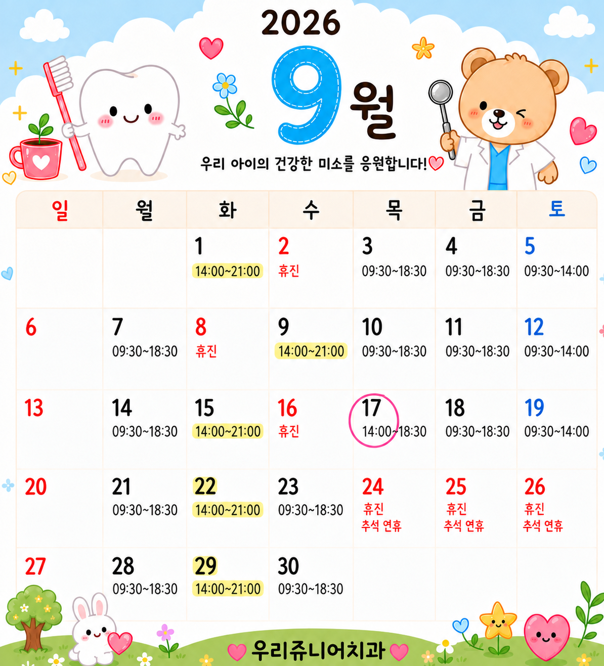2026년 9월 진료 안내