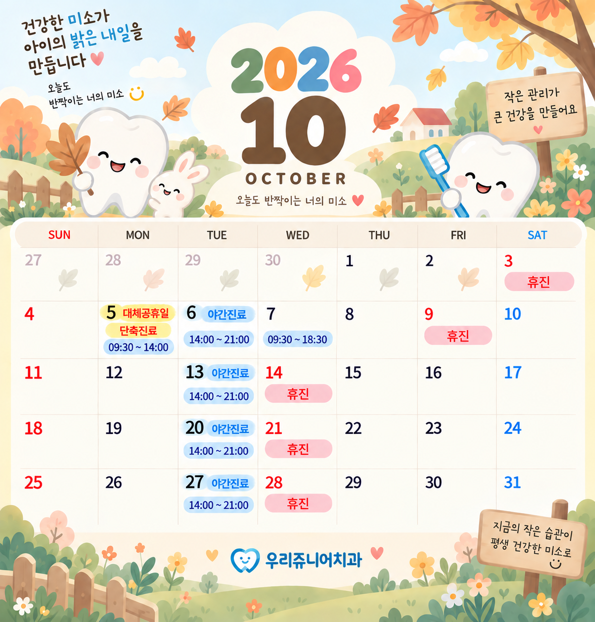2026년 10월 진료 안내
